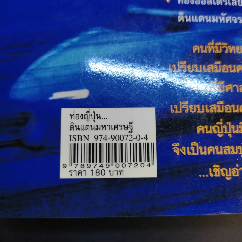 ท่องญี่ปุ่นดินแดนมหาเศรษฐี - อำนาจ เจริญศิลป์ รูปที่ 18