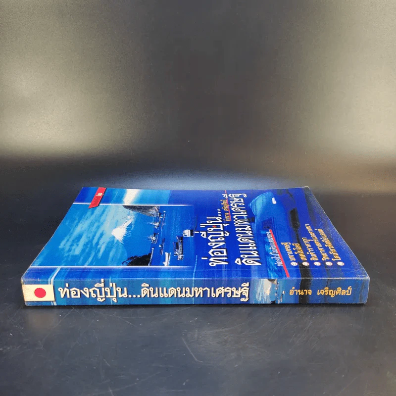 ท่องญี่ปุ่นดินแดนมหาเศรษฐี - อำนาจ เจริญศิลป์ รูปที่ 3