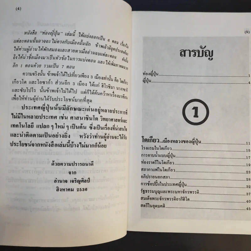 ท่องญี่ปุ่นดินแดนมหาเศรษฐี - อำนาจ เจริญศิลป์ รูปที่ 10