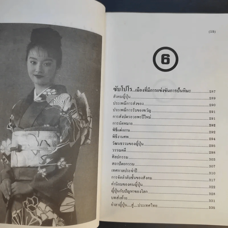 ท่องญี่ปุ่นดินแดนมหาเศรษฐี - อำนาจ เจริญศิลป์ รูปที่ 14