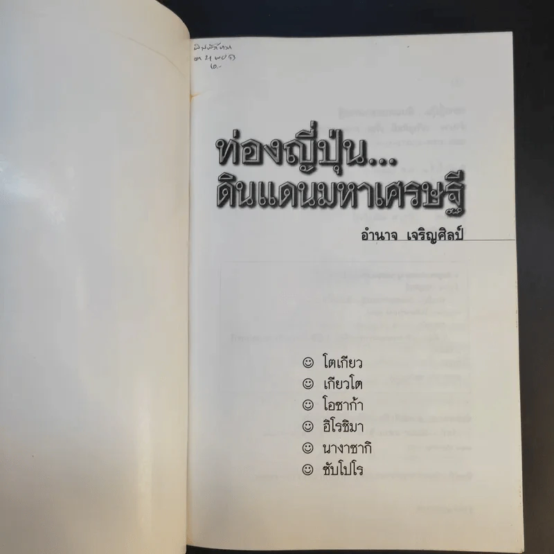 ท่องญี่ปุ่นดินแดนมหาเศรษฐี - อำนาจ เจริญศิลป์ รูปที่ 8