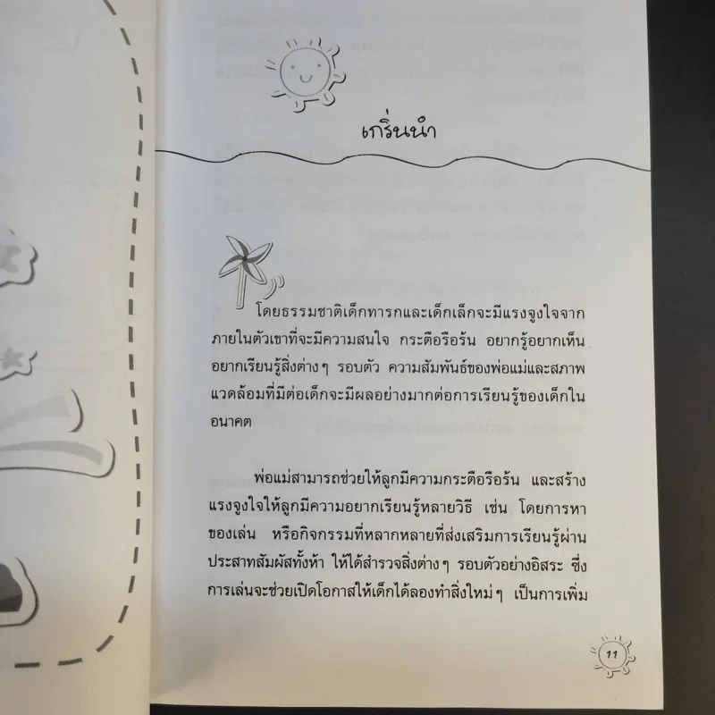 เคล็ดลับฝึกเด็กให้อดทนและจำเก่ง - ไพบูลย์ ไผ่แดง รูปที่ 13