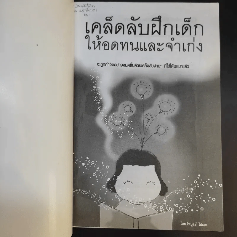 เคล็ดลับฝึกเด็กให้อดทนและจำเก่ง - ไพบูลย์ ไผ่แดง รูปที่ 8