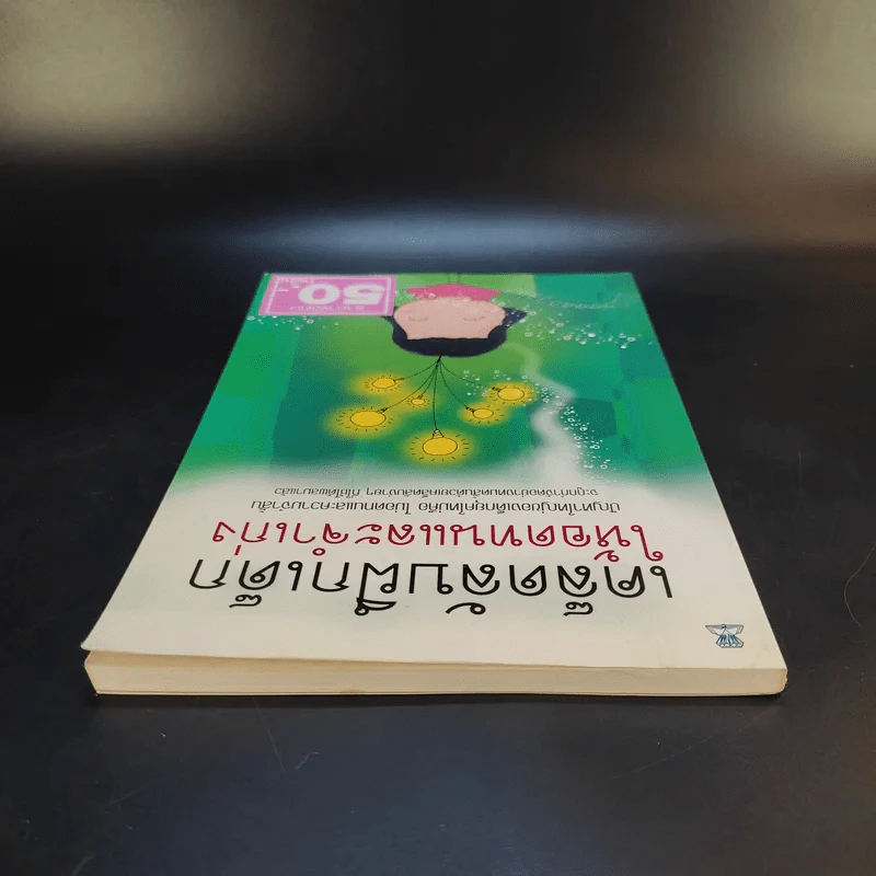 เคล็ดลับฝึกเด็กให้อดทนและจำเก่ง - ไพบูลย์ ไผ่แดง รูปที่ 6