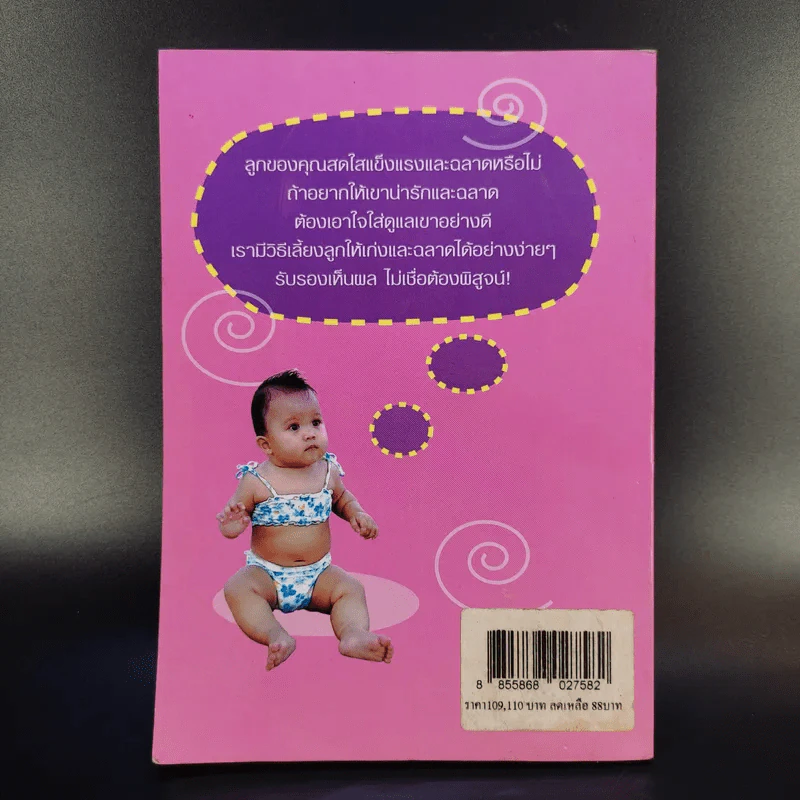 109 เคล็ดลับเลี้ยงลูกให้เป็นเด็กเก่งและฉลาด - กนกวรรณ บุญสุวรรณ รูปที่ 2