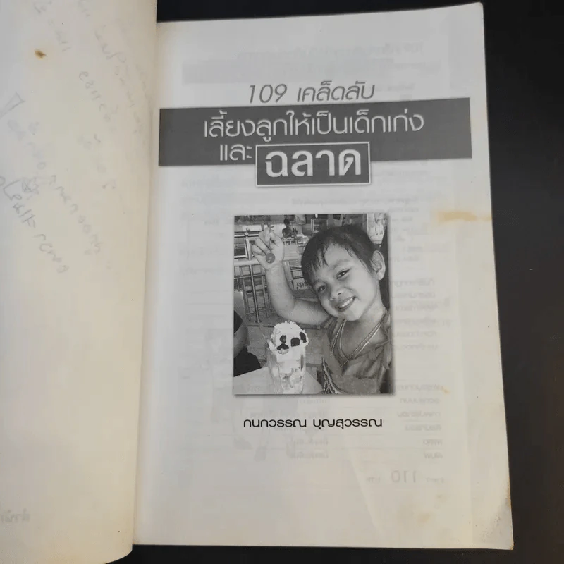 109 เคล็ดลับเลี้ยงลูกให้เป็นเด็กเก่งและฉลาด - กนกวรรณ บุญสุวรรณ รูปที่ 9
