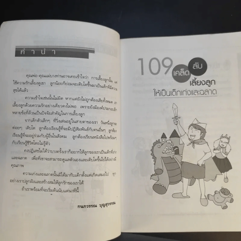 109 เคล็ดลับเลี้ยงลูกให้เป็นเด็กเก่งและฉลาด - กนกวรรณ บุญสุวรรณ รูปที่ 11