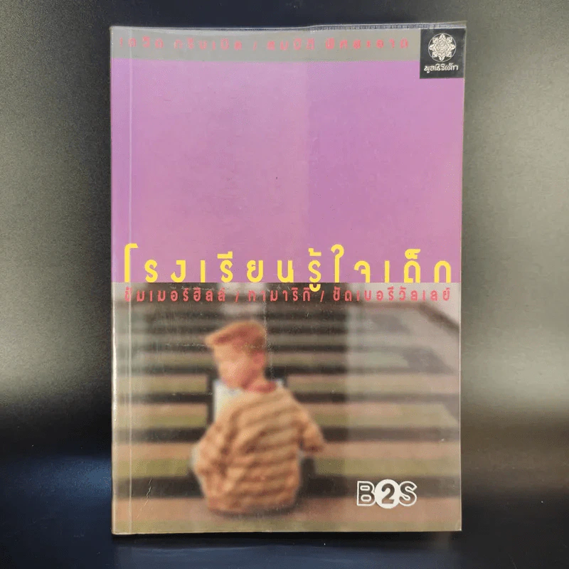 โรงเรียนรู้ใจเด็ก ซัมเมอร์ฮิลล์/ทามาริกิ/ซัดเบอรีวัลเลย์ - เดวิด กริบเบิล รูปที่ 1