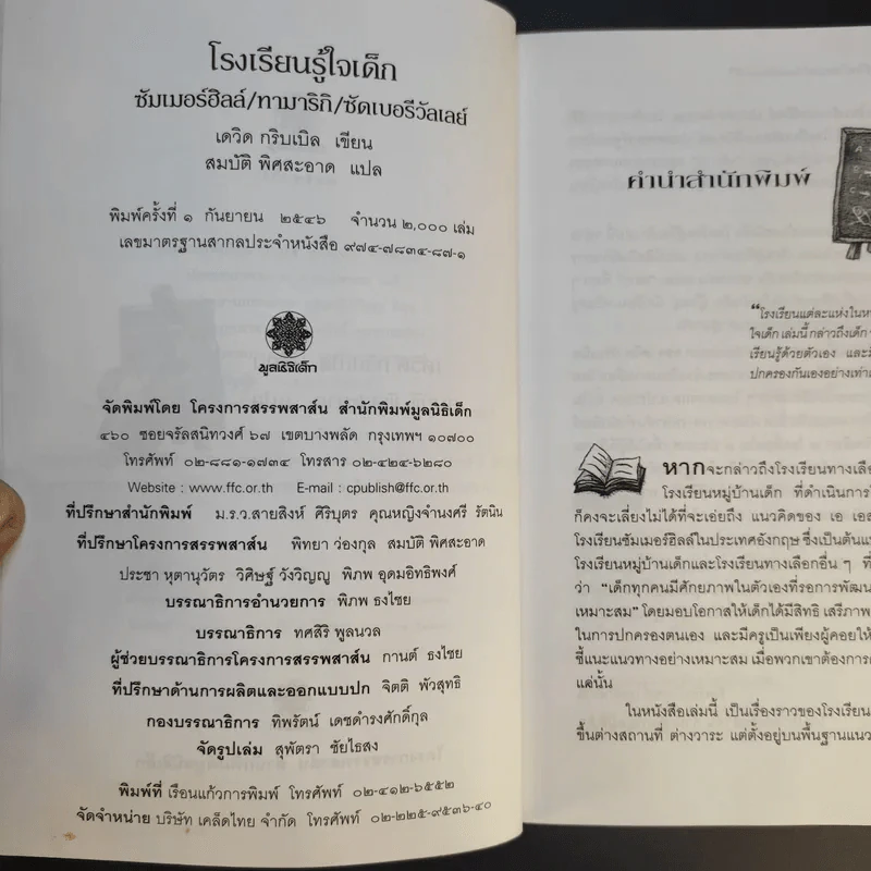 โรงเรียนรู้ใจเด็ก ซัมเมอร์ฮิลล์/ทามาริกิ/ซัดเบอรีวัลเลย์ - เดวิด กริบเบิล รูปที่ 10