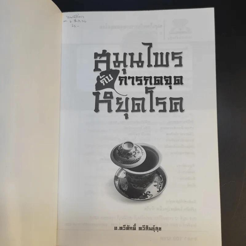 สมุนไพรกับการกดจุดหยุดโรค - อ.ทวีศักดิ์ ทวีสินธุ์สุข รูปที่ 8