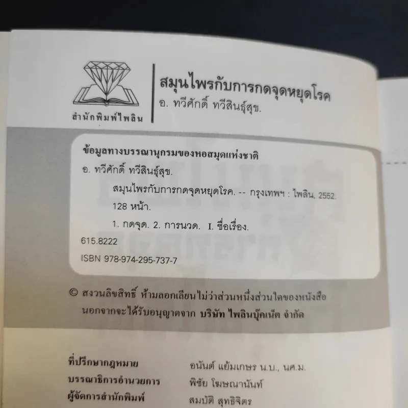 สมุนไพรกับการกดจุดหยุดโรค - อ.ทวีศักดิ์ ทวีสินธุ์สุข รูปที่ 9