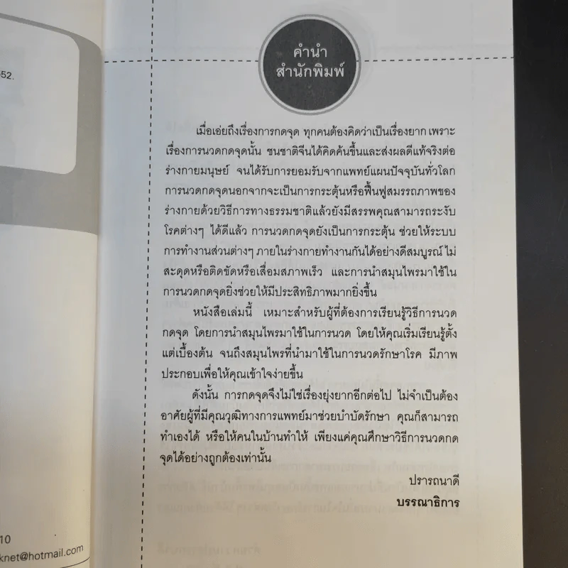 สมุนไพรกับการกดจุดหยุดโรค - อ.ทวีศักดิ์ ทวีสินธุ์สุข รูปที่ 10