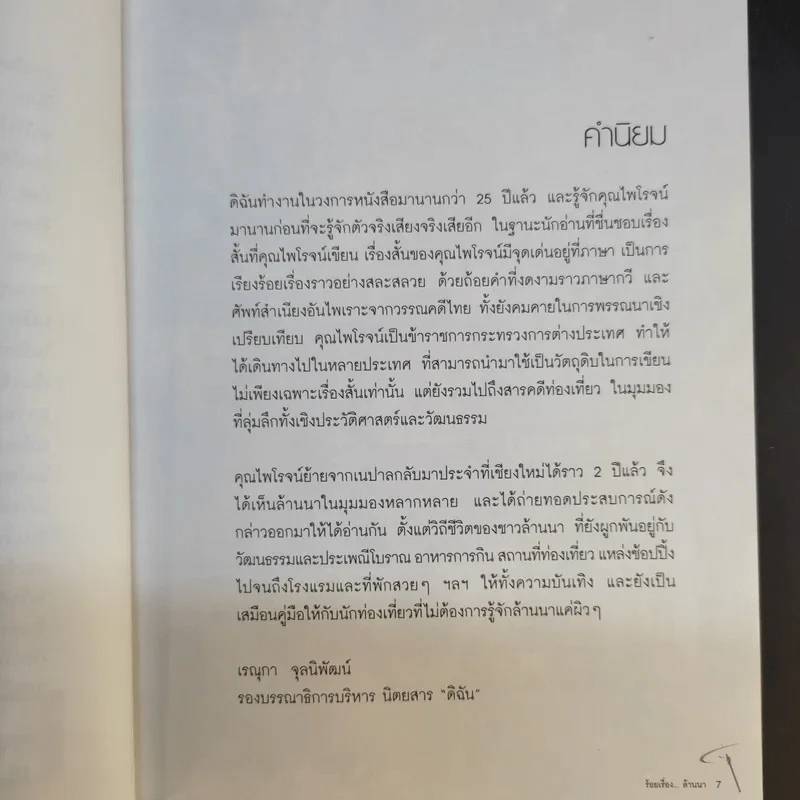 ร้อยเรื่องล้านนา - ไพโรจน์ สาลีรัตน์ รูปที่ 9