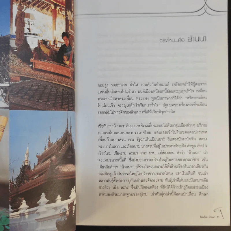 ร้อยเรื่องล้านนา - ไพโรจน์ สาลีรัตน์ รูปที่ 11
