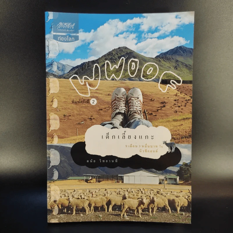 Wwoof เด็กเลี้ยงแกะ 9 เดือน 3 หมื่นบาท ในนิวซีแลนด์ - ดนัย วิทยานที รูปที่ 1