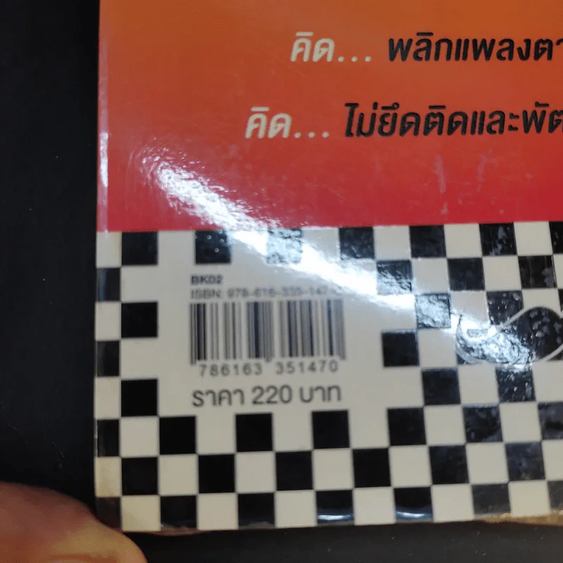 The Invisible Hat ถอดหมวก เปิดความคิด ชีวิตและการตลาด - Wikran Mongkolchan (ผู้เขียน Marketing for Work งานตลาด) รูปที่ 13