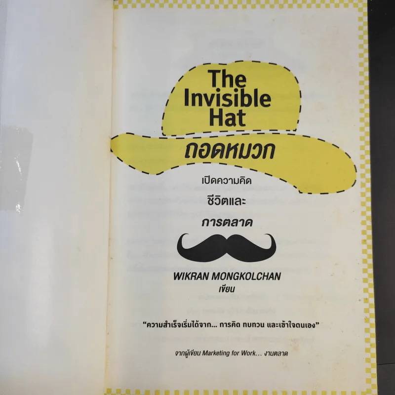 The Invisible Hat ถอดหมวก เปิดความคิด ชีวิตและการตลาด - Wikran Mongkolchan (ผู้เขียน Marketing for Work งานตลาด) รูปที่ 8