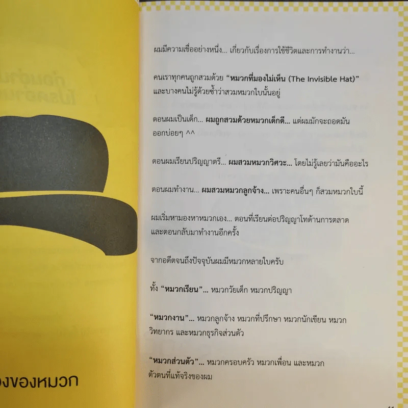 The Invisible Hat ถอดหมวก เปิดความคิด ชีวิตและการตลาด - Wikran Mongkolchan (ผู้เขียน Marketing for Work งานตลาด) รูปที่ 12