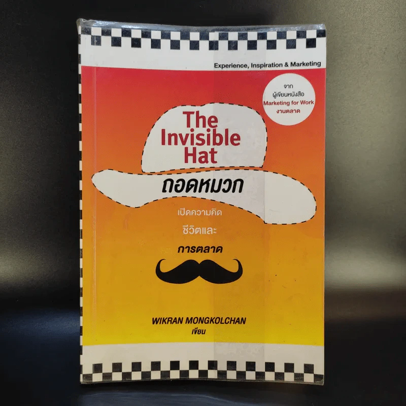 The Invisible Hat ถอดหมวก เปิดความคิด ชีวิตและการตลาด - Wikran Mongkolchan (ผู้เขียน Marketing for Work งานตลาด) รูปที่ 1