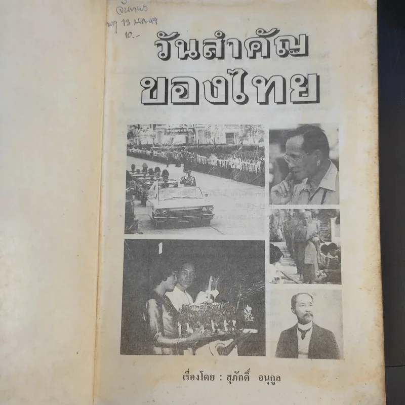 วันสำคัญของไทย - สุภักดิ์ อนุกูล รูปที่ 8
