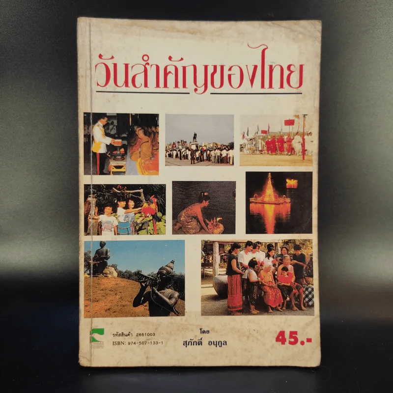วันสำคัญของไทย - สุภักดิ์ อนุกูล รูปที่ 1