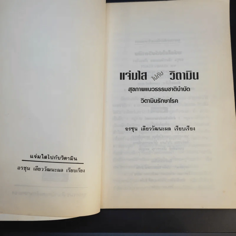 แจ่มใสไปกับวิตามิน - อรชุน เลียววัฒนะผล รูปที่ 9
