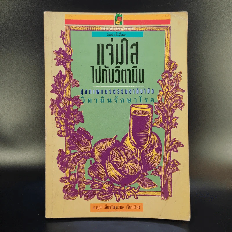 แจ่มใสไปกับวิตามิน - อรชุน เลียววัฒนะผล รูปที่ 1