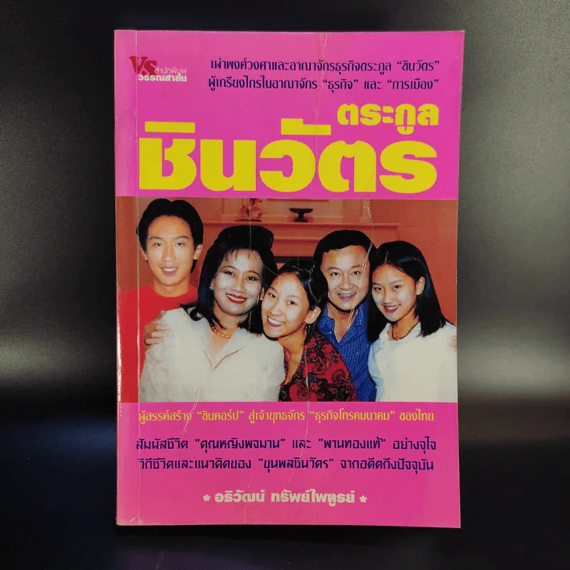 ตระกูลชินวัตร - อธิวัฒน์ ทรัพย์ไพฑูรย์ รูปที่ 1