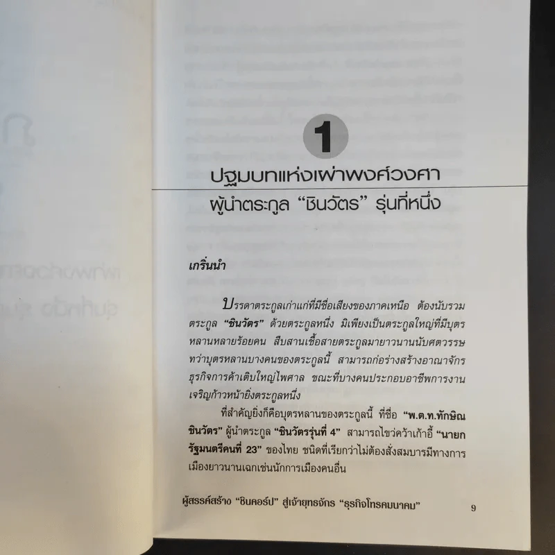 ตระกูลชินวัตร - อธิวัฒน์ ทรัพย์ไพฑูรย์ รูปที่ 11
