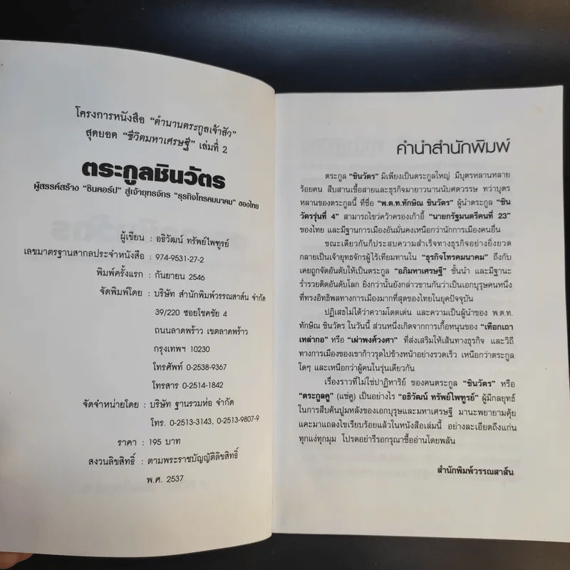 ตระกูลชินวัตร - อธิวัฒน์ ทรัพย์ไพฑูรย์ รูปที่ 9
