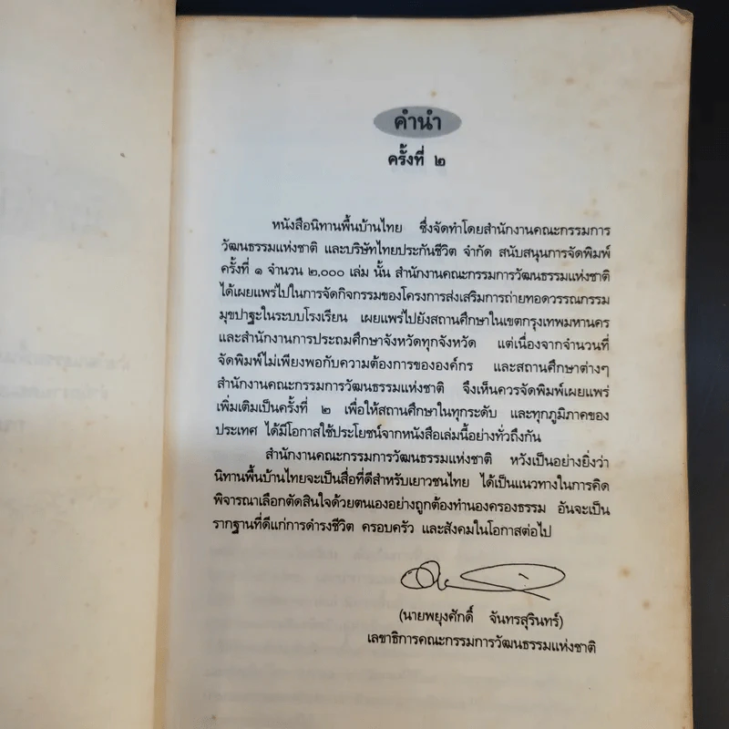 นิทานพื้นบ้านไทย - ฝ่ายวัฒนธรรมพื้นบ้าน สำนักงานคณะกรรมการวัฒนธรรมแห่งชาติ รูปที่ 9