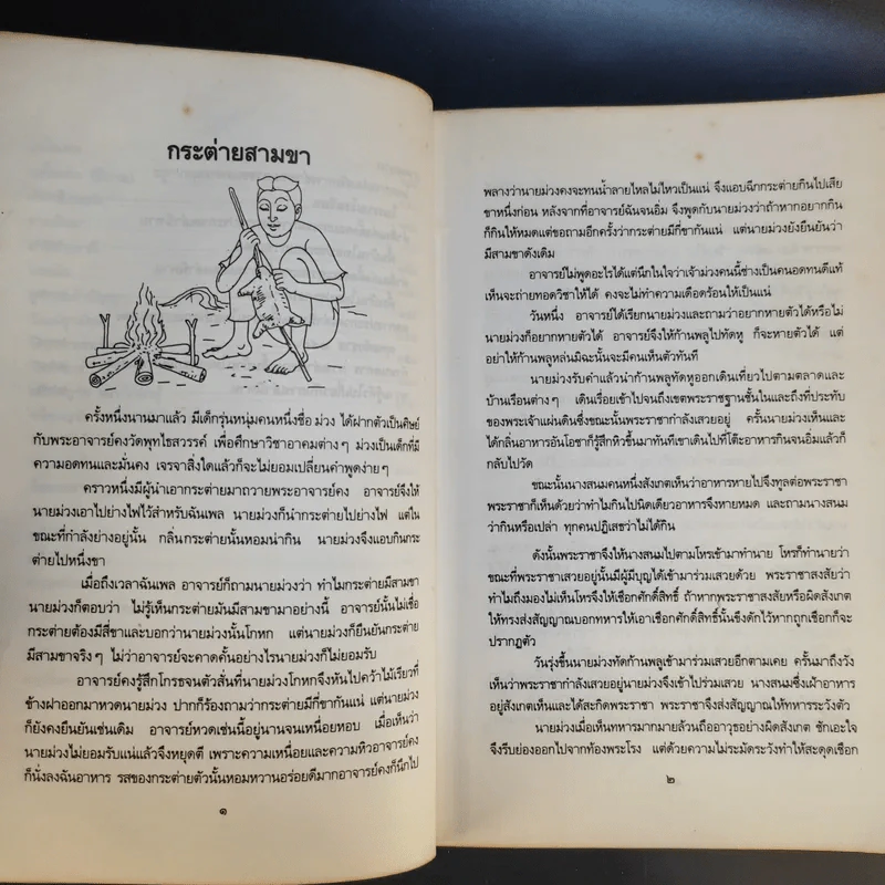 นิทานพื้นบ้านไทย - ฝ่ายวัฒนธรรมพื้นบ้าน สำนักงานคณะกรรมการวัฒนธรรมแห่งชาติ รูปที่ 14