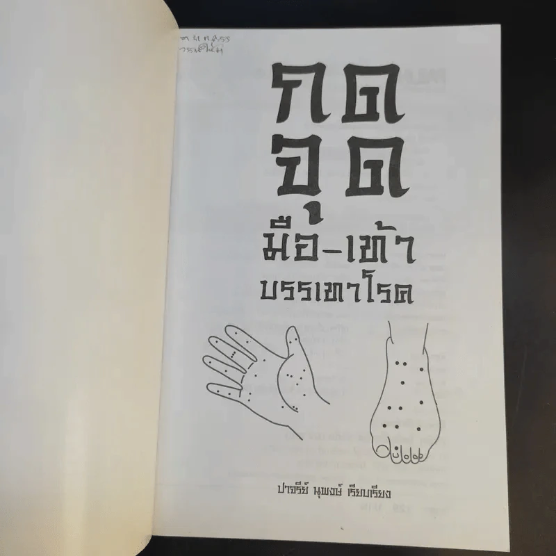 กดจุด มือ-เท้า บรรเทาโรค - ปาจรีย์ นุพงษ์ รูปที่ 8