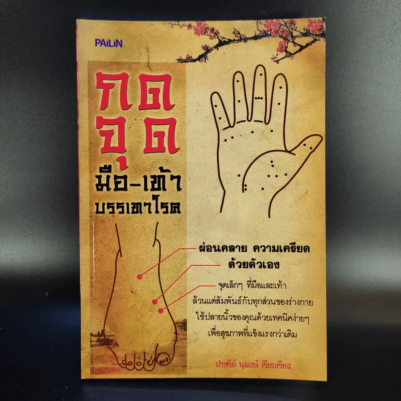 กดจุด มือ-เท้า บรรเทาโรค - ปาจรีย์ นุพงษ์ รูปที่ 1