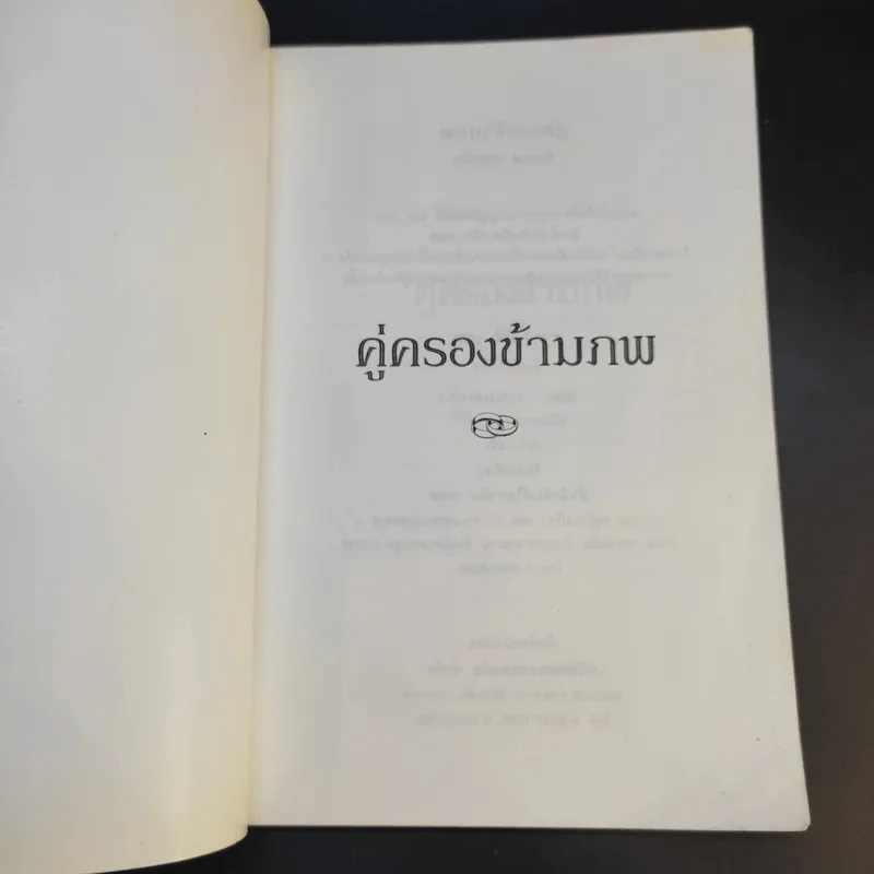 คู่ครองข้ามภพ - จักรพล ฉายกริช รูปที่ 9