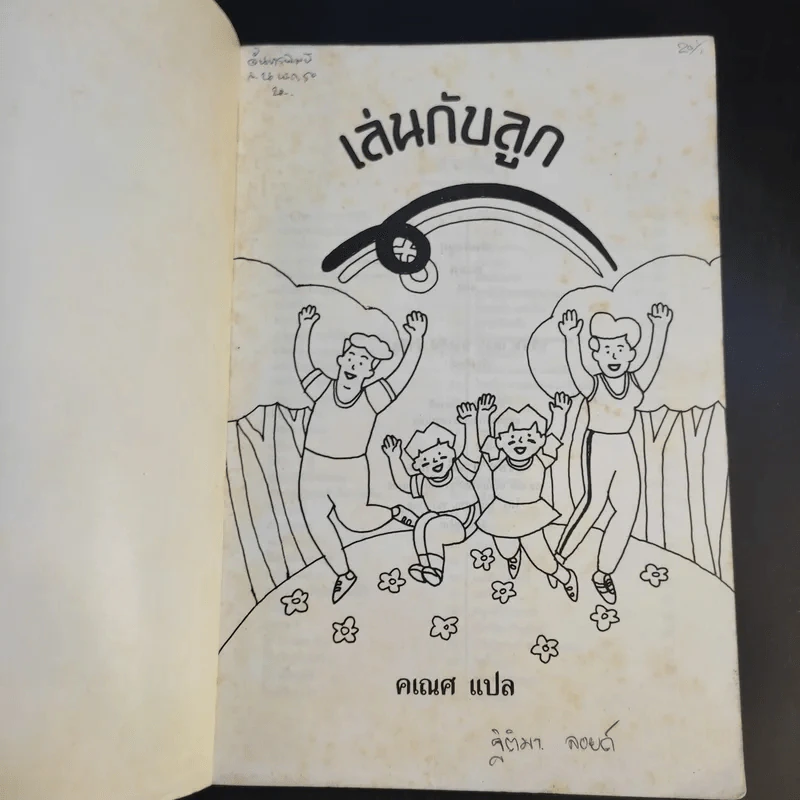 เล่นกับลูก - คเณศ แปล รูปที่ 8