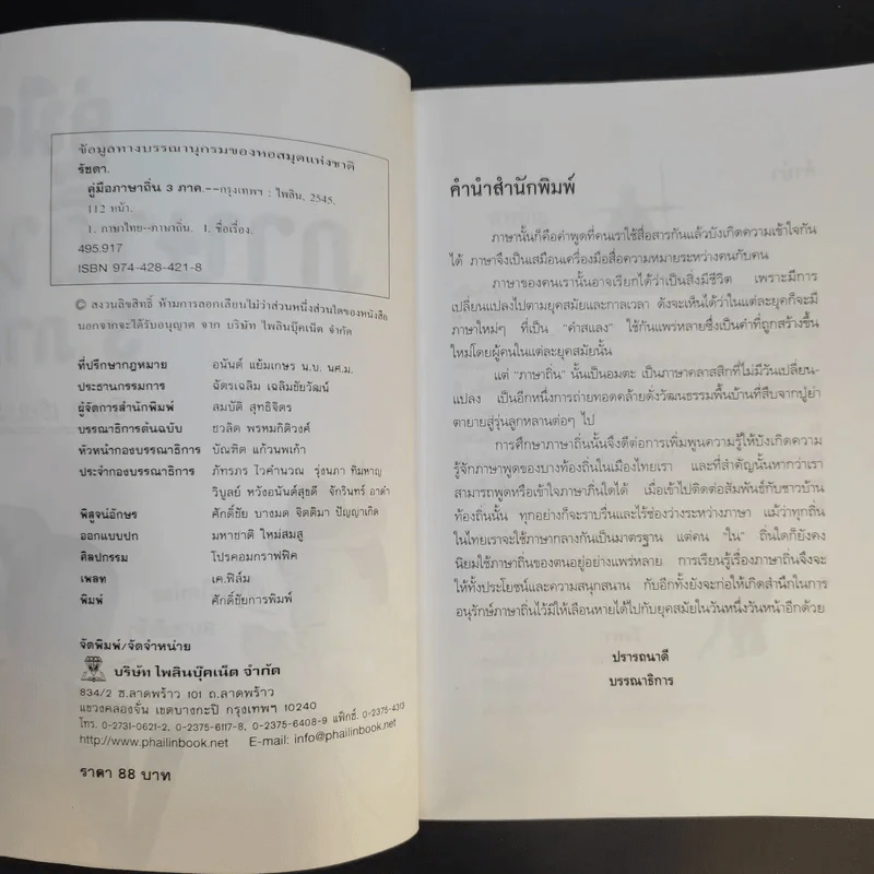 คู่มือภาษาถิ่น 3 ภาค - รัชดา รูปที่ 10
