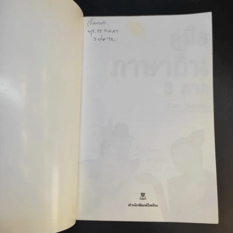 คู่มือภาษาถิ่น 3 ภาค - รัชดา รูปที่ 8