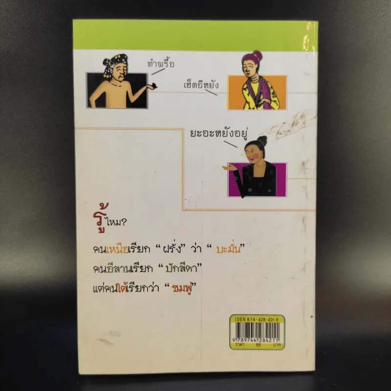 คู่มือภาษาถิ่น 3 ภาค - รัชดา รูปที่ 2