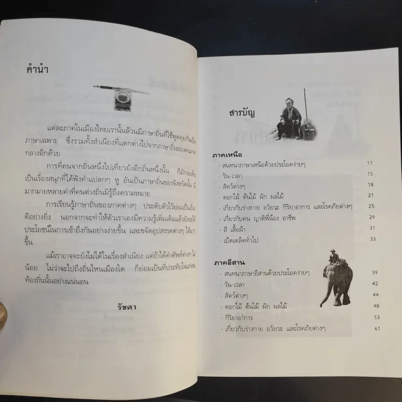 คู่มือภาษาถิ่น 3 ภาค - รัชดา รูปที่ 11