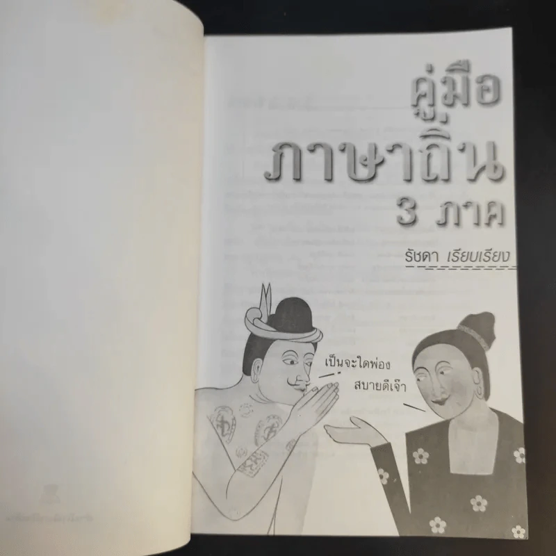 คู่มือภาษาถิ่น 3 ภาค - รัชดา รูปที่ 9
