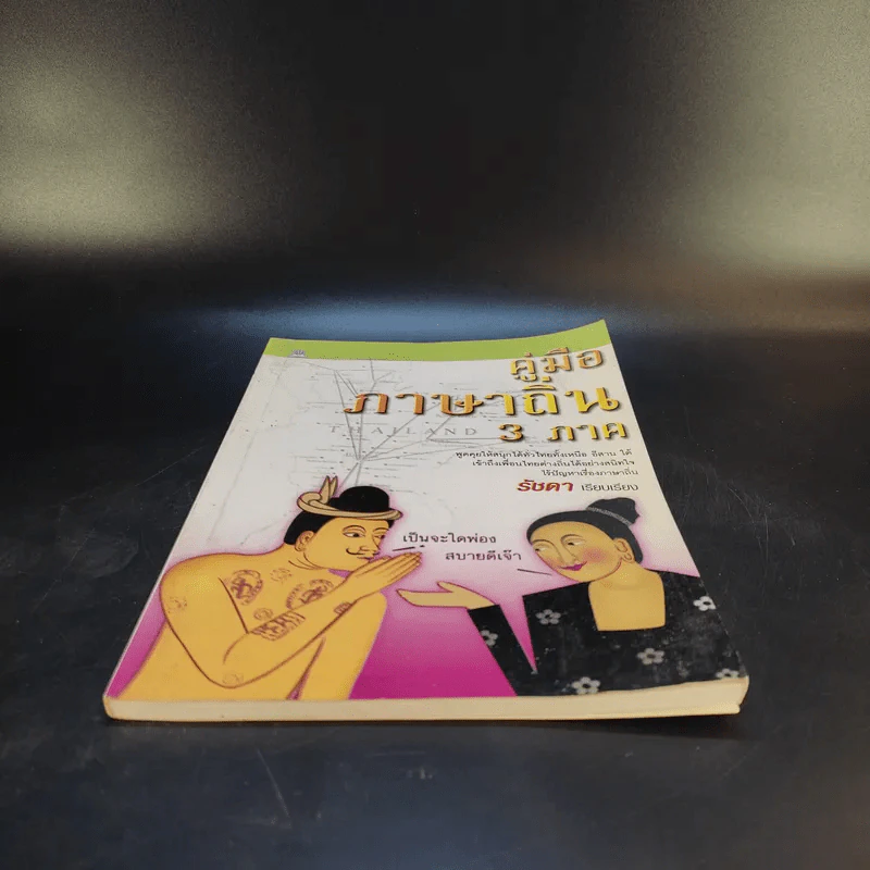 คู่มือภาษาถิ่น 3 ภาค - รัชดา รูปที่ 4