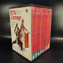 ดาบมังกรหยก (มังกรหยกภาคสาม) 8 เล่มจบ Boxset รูปที่ 2
