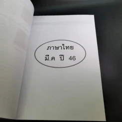 Da'Vance By A'Ping หนังสือเรียนไทย-สังคม อาจารย์ปิง 4 เล่ม รูปที่ 12