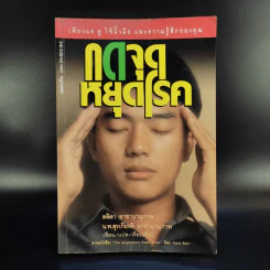 กดจุดหยุดโรค - ลลิดา, น.พ.สุรเกียรติ รูปที่ 1
