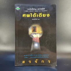 ศพใต้เตียง - สรจักร รูปที่ 1