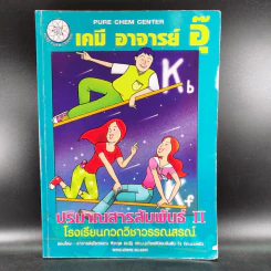 เคมี อาจารย์อุ๊ 3 เล่ม ปฏิกิริยาไฟฟ้าเคมี + ปริมาณสารสัมพันธ์ I+II รูปที่ 24