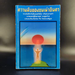 ความลับของชนเผ่าอินคา รูปที่ 1