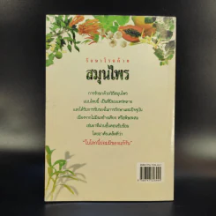 รักษาโรคด้วยสมุนไพร เล่ม 1 - เจนธรรม นำกระบวนยุทธ์ รูปที่ 2
