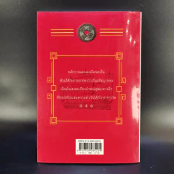 มั่งคั่ง ร่ำรวย ด้วยเคล็ดลับคนจีน - เกรียงชัย เหรียญวิริยะกุล รูปที่ 2